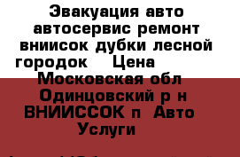 Эвакуация авто,автосервис,ремонт,вниисок,дубки,лесной городок. › Цена ­ 2 000 - Московская обл., Одинцовский р-н, ВНИИССОК п. Авто » Услуги   